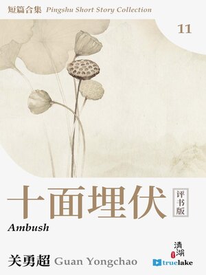 cover image of 评书短篇合集第十一册(Píng Shū Duǎn Piān Hé Jí Dì 11 Cè)(Pingshu Short Story Collection Book 11): 十面埋伏 (Ambush)